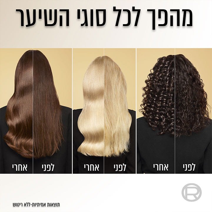 מהפך לכל סוגי השיער. שלוש דוגמנית מציגות שיער בלונדיני, מהגוני ושחור לפני ואחרי שימוש במוצרי אלביב Extraordinary Oil. תוצאות אמיתיות ללא ריטוש.